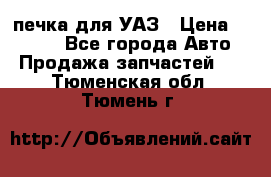 печка для УАЗ › Цена ­ 3 500 - Все города Авто » Продажа запчастей   . Тюменская обл.,Тюмень г.